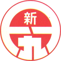 株式会社 新九州運輸