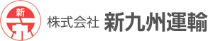 株式会社 新九州運輸