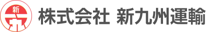 株式会社 新九州運輸